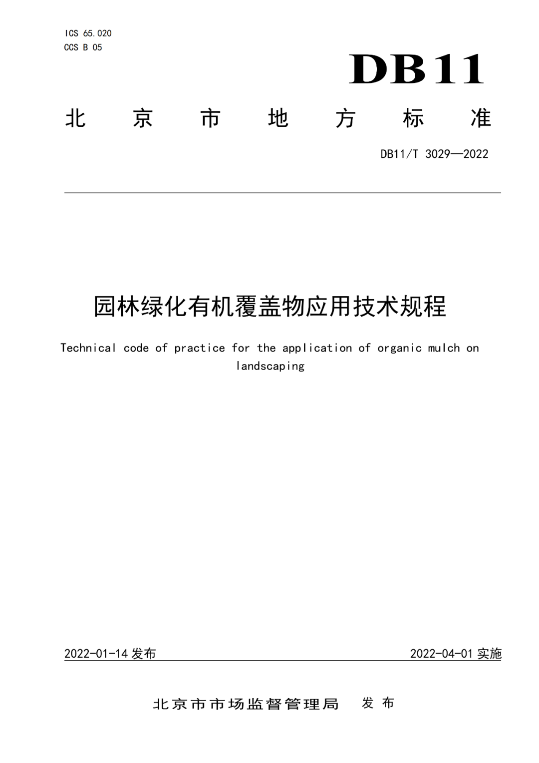 京津冀标准《园林绿化有机覆盖物应用技术规程》正式发布