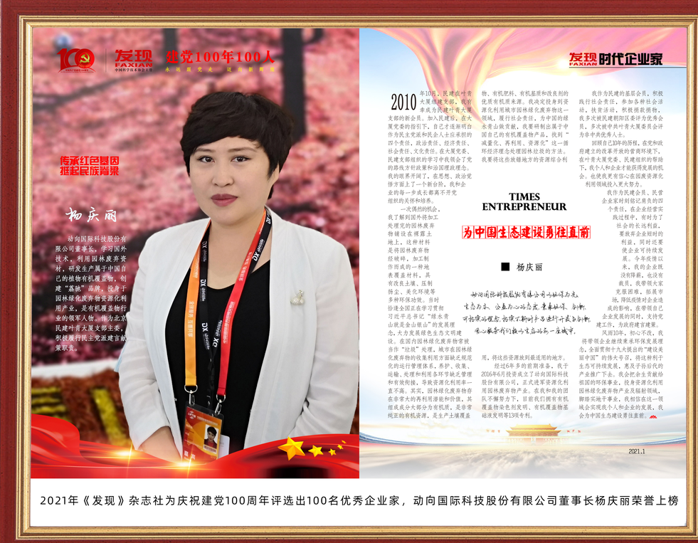 动向国际董事长杨庆丽荣誉上榜《发现》杂志——建党100年100人